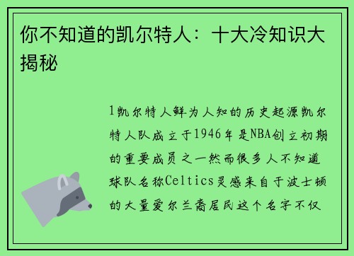 你不知道的凯尔特人：十大冷知识大揭秘
