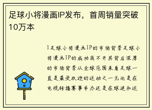足球小将漫画IP发布，首周销量突破10万本