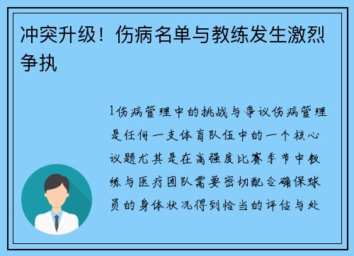 冲突升级！伤病名单与教练发生激烈争执