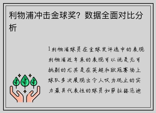 利物浦冲击金球奖？数据全面对比分析