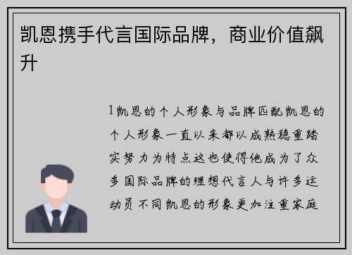 凯恩携手代言国际品牌，商业价值飙升