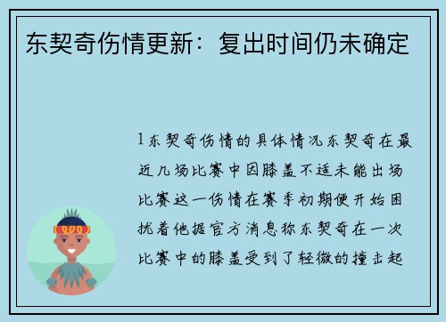 东契奇伤情更新：复出时间仍未确定