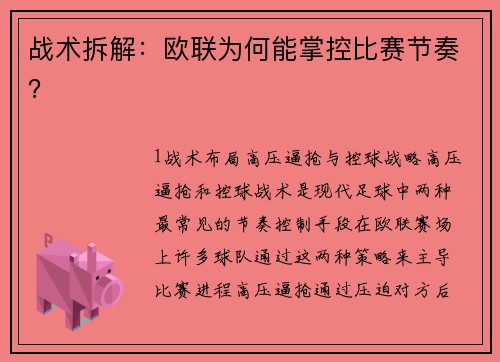 战术拆解：欧联为何能掌控比赛节奏？