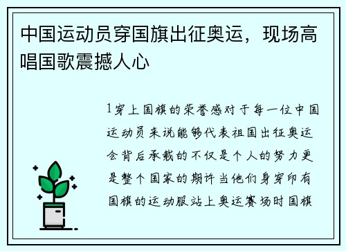 中国运动员穿国旗出征奥运，现场高唱国歌震撼人心