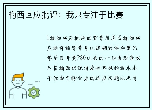 梅西回应批评：我只专注于比赛