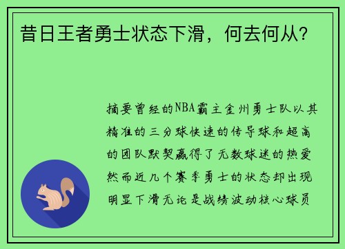 昔日王者勇士状态下滑，何去何从？