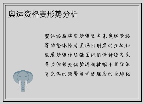 奥运资格赛形势分析