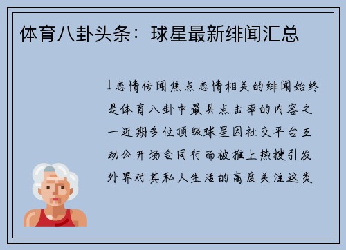 体育八卦头条：球星最新绯闻汇总
