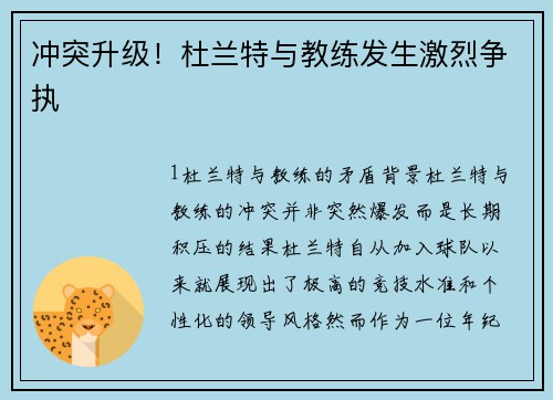 冲突升级！杜兰特与教练发生激烈争执