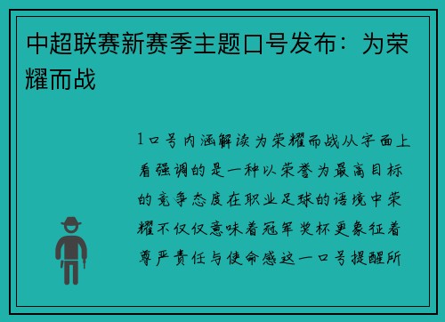 中超联赛新赛季主题口号发布：为荣耀而战