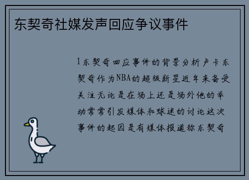 东契奇社媒发声回应争议事件