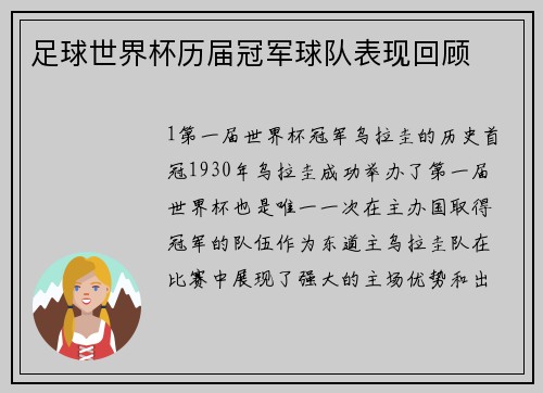 足球世界杯历届冠军球队表现回顾