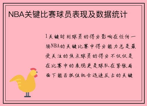 NBA关键比赛球员表现及数据统计
