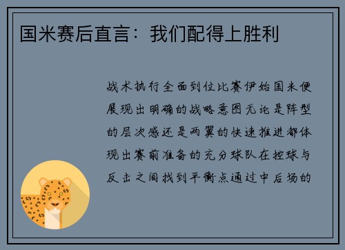 国米赛后直言：我们配得上胜利