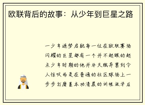 欧联背后的故事：从少年到巨星之路