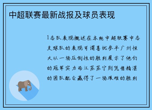 中超联赛最新战报及球员表现