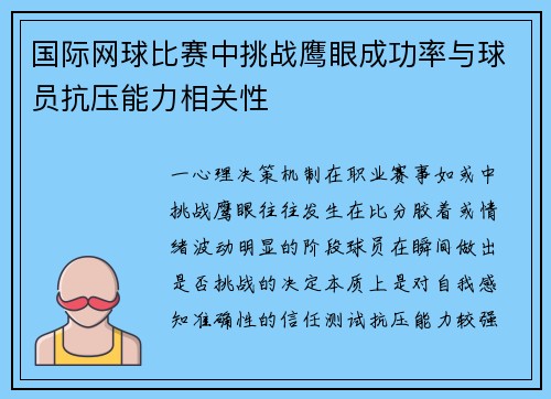 国际网球比赛中挑战鹰眼成功率与球员抗压能力相关性