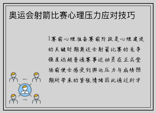 奥运会射箭比赛心理压力应对技巧