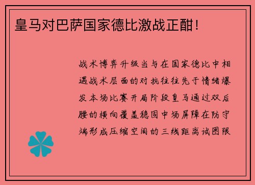皇马对巴萨国家德比激战正酣！
