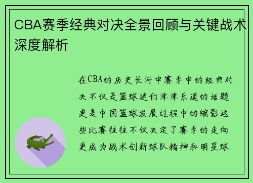 CBA赛季经典对决全景回顾与关键战术深度解析