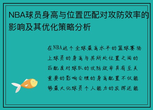 NBA球员身高与位置匹配对攻防效率的影响及其优化策略分析