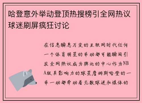 哈登意外举动登顶热搜榜引全网热议球迷刷屏疯狂讨论