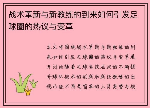 战术革新与新教练的到来如何引发足球圈的热议与变革
