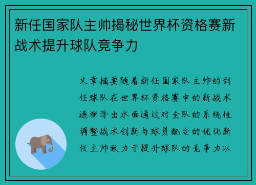 新任国家队主帅揭秘世界杯资格赛新战术提升球队竞争力 新任国家队主帅揭秘世界杯资格赛新战术提升球队竞争力