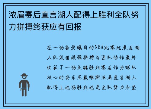 浓眉赛后直言湖人配得上胜利全队努力拼搏终获应有回报