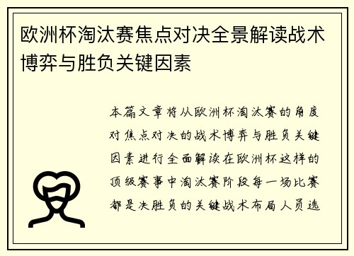 欧洲杯淘汰赛焦点对决全景解读战术博弈与胜负关键因素