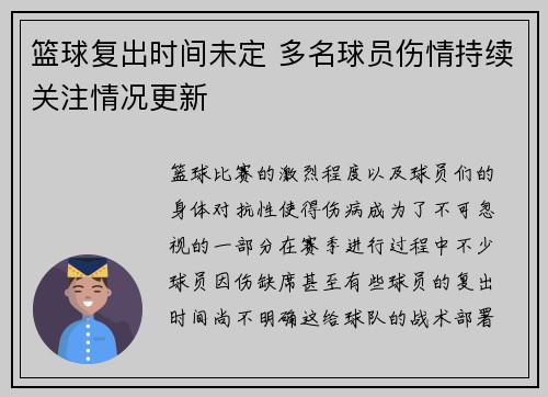 篮球复出时间未定 多名球员伤情持续关注情况更新 篮球复出时间未定 多名球员伤情持续关注情况更新
