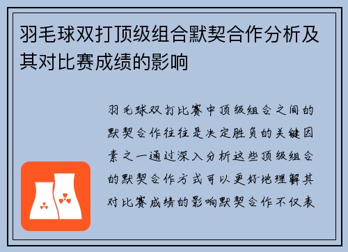 羽毛球双打顶级组合默契合作分析及其对比赛成绩的影响 羽毛球双打顶级组合默契合作分析及其对比赛成绩的影响