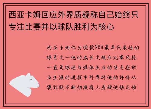 西亚卡姆回应外界质疑称自己始终只专注比赛并以球队胜利为核心 西亚卡姆回应外界质疑称自己始终只专注比赛并以球队胜利为核心