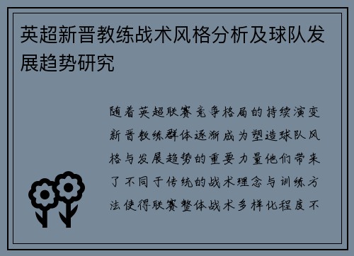 英超新晋教练战术风格分析及球队发展趋势研究 英超新晋教练战术风格分析及球队发展趋势研究