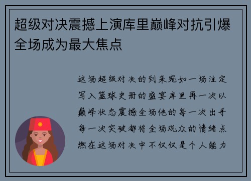 超级对决震撼上演库里巅峰对抗引爆全场成为最大焦点 超级对决震撼上演库里巅峰对抗引爆全场成为最大焦点