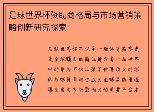 足球世界杯赞助商格局与市场营销策略创新研究探索 足球世界杯赞助商格局与市场营销策略创新研究探索