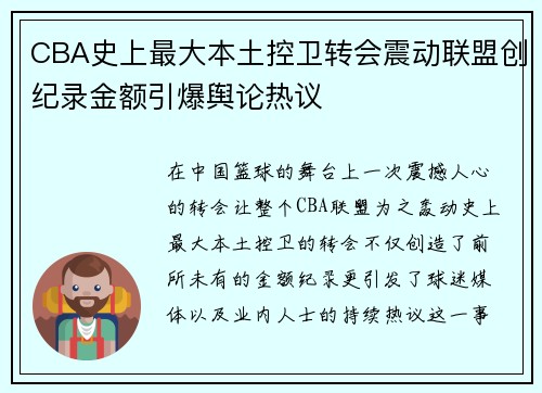 CBA史上最大本土控卫转会震动联盟创纪录金额引爆舆论热议