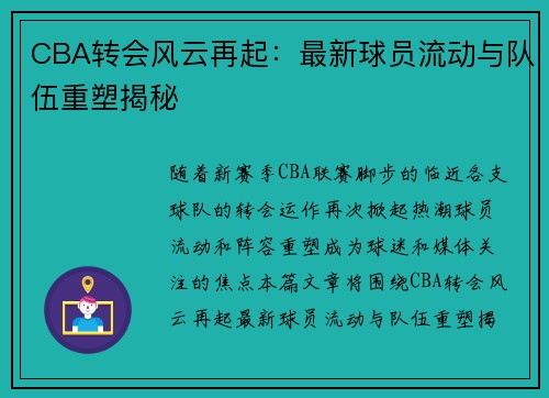 CBA转会风云再起：最新球员流动与队伍重塑揭秘