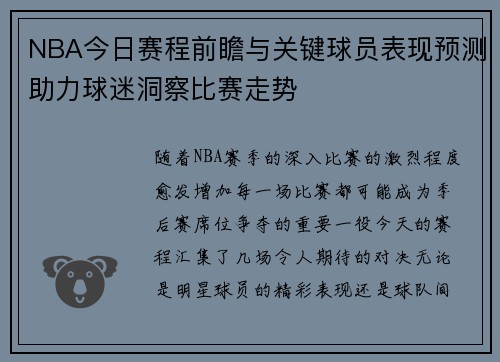 NBA今日赛程前瞻与关键球员表现预测助力球迷洞察比赛走势