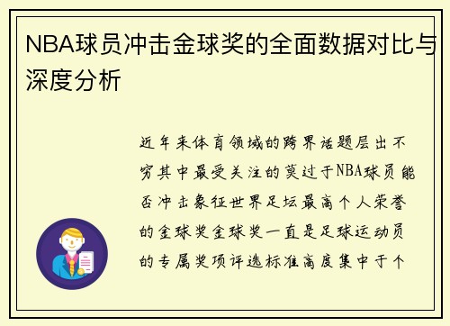 NBA球员冲击金球奖的全面数据对比与深度分析 NBA球员冲击金球奖的全面数据对比与深度分析