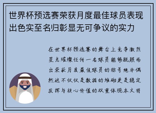 世界杯预选赛荣获月度最佳球员表现出色实至名归彰显无可争议的实力 世界杯预选赛荣获月度最佳球员表现出色实至名归彰显无可争议的实力