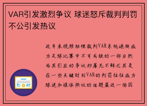 VAR引发激烈争议 球迷怒斥裁判判罚不公引发热议 VAR引发激烈争议 球迷怒斥裁判判罚不公引发热议
