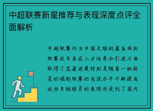 中超联赛新星推荐与表现深度点评全面解析 中超联赛新星推荐与表现深度点评全面解析