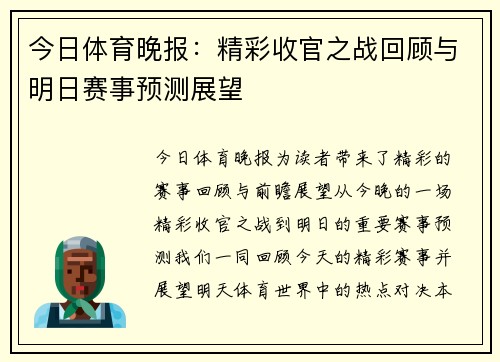 今日体育晚报：精彩收官之战回顾与明日赛事预测展望
