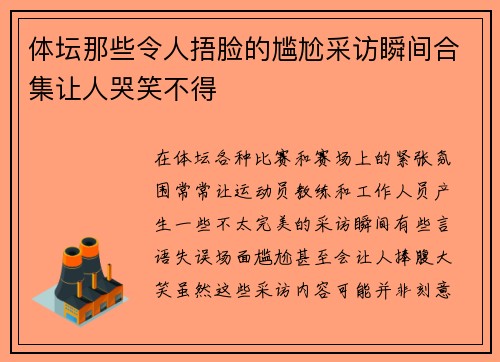 体坛那些令人捂脸的尴尬采访瞬间合集让人哭笑不得