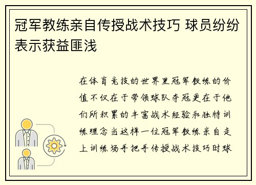 冠军教练亲自传授战术技巧 球员纷纷表示获益匪浅