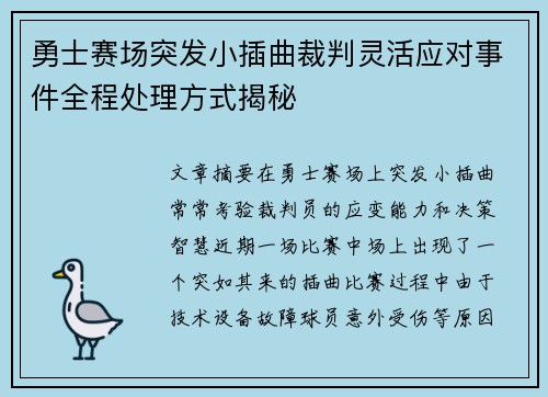 勇士赛场突发小插曲裁判灵活应对事件全程处理方式揭秘 勇士赛场突发小插曲裁判灵活应对事件全程处理方式揭秘